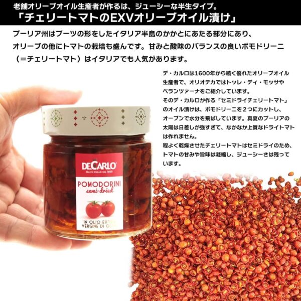 【25％OFF 】セミドライチェリートマトのオイル漬け 190g/デ・カルロ/sale - 画像 (7)
