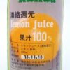 KSK 神田食品研究所 レモンジュース100% 600ml - 画像 (2)