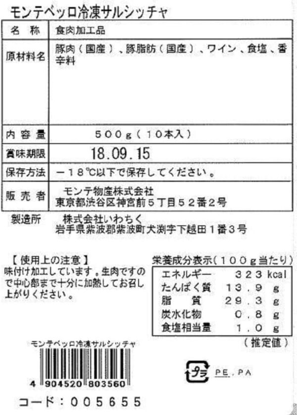 モンテベッロ 冷凍サルシッチャ 500g×1 - 画像 (2)