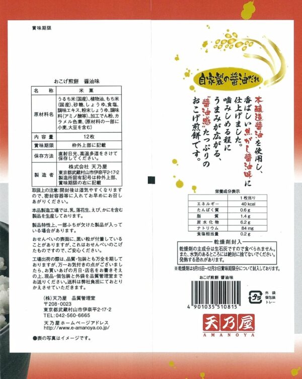 天乃屋 おこげ煎餅 醤油味 12枚×12袋 - 画像 (2)