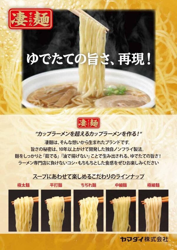 ヤマダイ 凄麺24食アソートセット - 画像 (3)