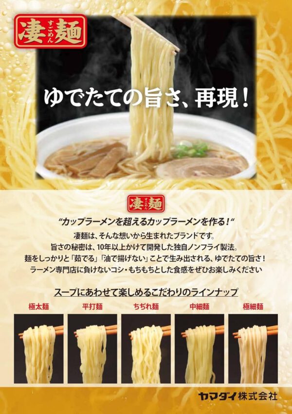 ヤマダイ 凄麺24食アソートセット - 画像 (3)