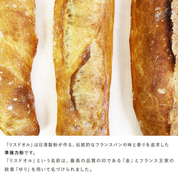 準強力粉 リスドオル フランスパン用小麦粉 日清製粉 業務用 25kg - 画像 (3)