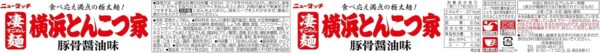 ヤマダイ ニュータッチ 凄麺 横浜とんこつ家 117g×12個 - 画像 (2)