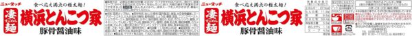 ヤマダイ ニュータッチ 凄麺 横浜とんこつ家 117g×12個 - 画像 (2)