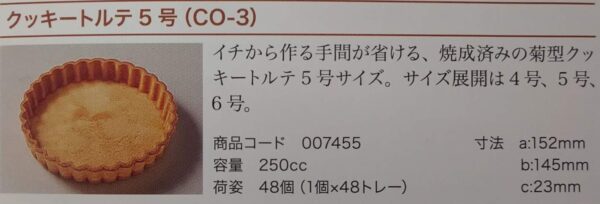 焼成品　クッキートルテ　5号　（　CO－3　）　48個（個250cc）　常温　リボン　業務用 - 画像 (2)