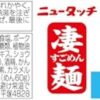 ニュータッチ 凄麺函館塩ラーメン 108g×12個 - 画像 (2)