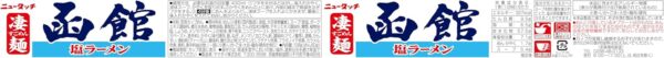 ニュータッチ 凄麺函館塩ラーメン 108g×12個 - 画像 (2)