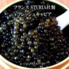 最高峰フレッシュキャビア フランス STURIA社製 (100g（50g×2）)【化粧箱入り】 - 画像 (5)