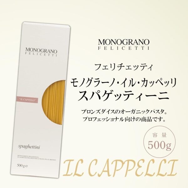フェリチェッティ 日欧商事 モノグラーノ・イル・カッペッリ スパゲッティーニ 500g - 画像 (2)