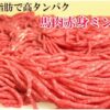 馬刺し専門 若丸 馬肉 上赤身 ミンチ 2kg baniku-jominch2k - 画像 (3)