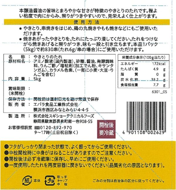 [ エバラ ] やきとりのたれ 5kg （ 焼き鳥のタレ 焼き鳥 タレ ） - 画像 (4)