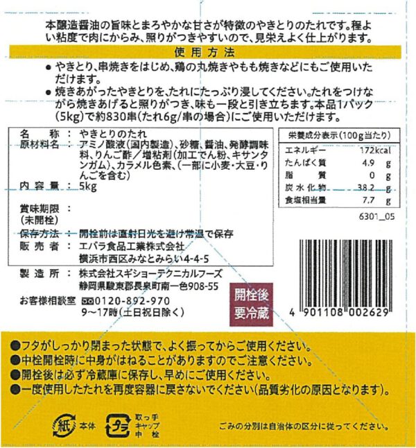 [ エバラ ] やきとりのたれ 5kg （ 焼き鳥のタレ 焼き鳥 タレ ） - 画像 (4)