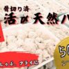 山口県宇部産 活鱧（ハモ1尾～3尾）天然ハモフィレ(骨切りパック約500g) 骨切り済み - 画像 (4)