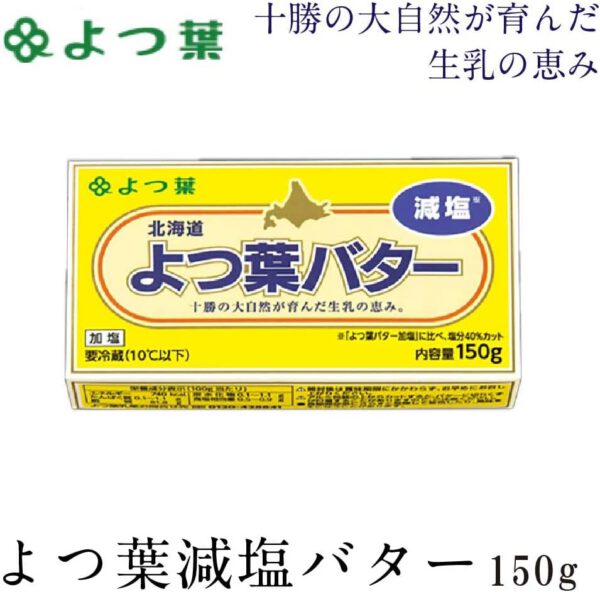 よつ葉 北海道 よつ葉バター 減塩 150g - 画像 (2)