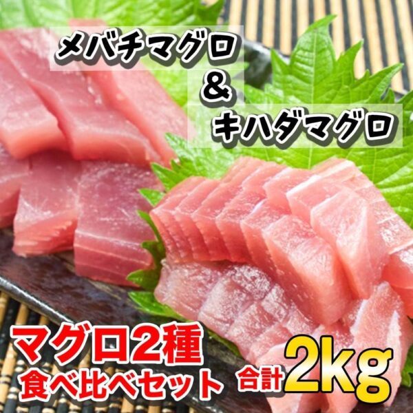 三崎港直送 天然メバチマグロ1kg、天然キハダマグロ1kg 切り落とし 訳あり【マグロ2種食べ比べ端材セット約2kg】冷凍 マグロ - 画像 (8)