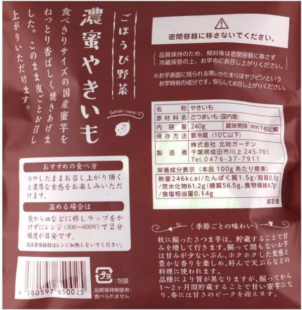 [冷蔵]北総ガーデン ごほうび野菜 濃蜜やきいも 240g - 画像 (3)
