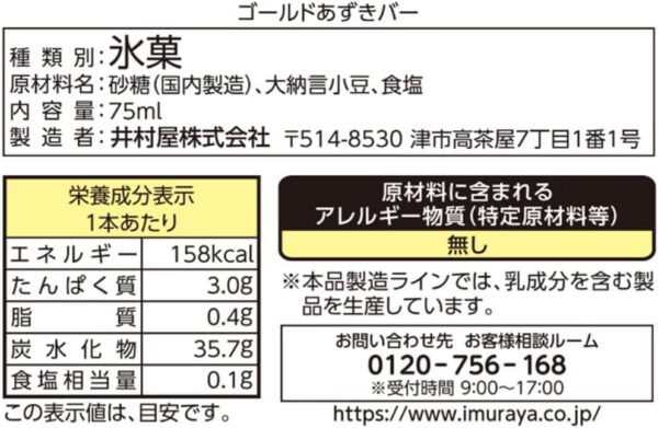 井村屋 ゴールドあずきバ－ 75ml×20袋 - 画像 (2)