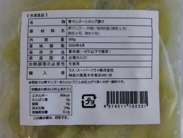 冷凍 ラス・スーパーフライ 冷凍青マンゴーシロップ漬け 500g - 画像 (2)