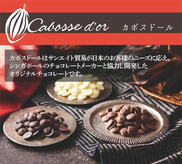 カボスドール ショコラノワール 56% ガーナ 1kg チョコレート - 画像 (2)