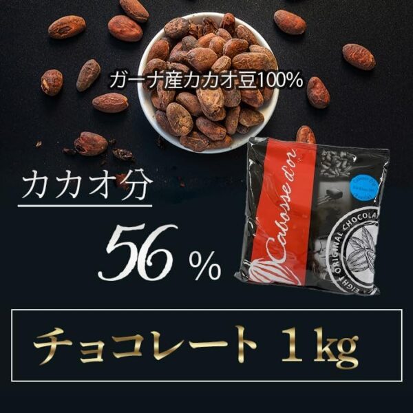 カボスドール ショコラノワール 56% ガーナ 1kg チョコレート - 画像 (3)