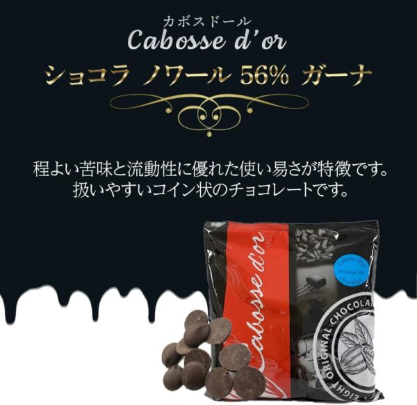 カボスドール ショコラノワール 56% ガーナ 1kg チョコレート - 画像 (4)