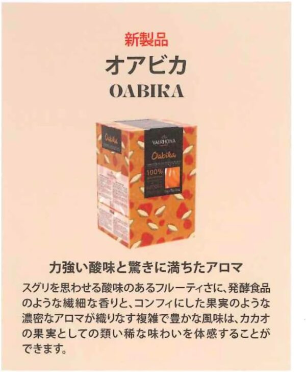 VALRHONA ヴァローナ オアビカ (カカオパルプ濃縮果汁) 5kg×2 - 画像 (2)