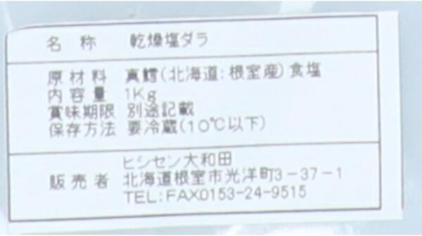 北海道産 冷蔵 バッカラ たら塩漬け 鱈塩漬け 約1㎏ - 画像 (3)