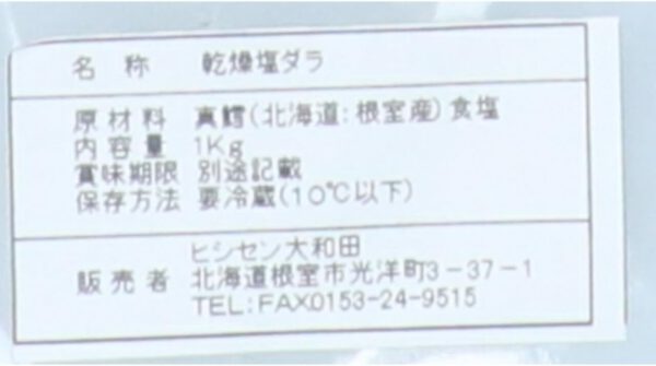 北海道産 冷蔵 バッカラ たら塩漬け 鱈塩漬け 約1㎏ - 画像 (3)
