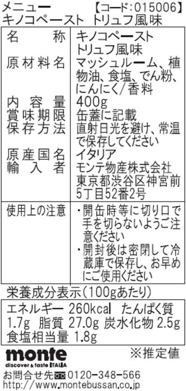 メニュー キノコペースト トリュフ風味 400g - 画像 (2)