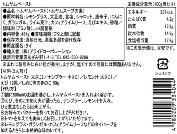 アライドコーポレーション スリーシェフ トムヤムペースト 454g - 画像 (5)