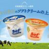赤城乳業 Sof' 北海道ミルクバニラ150ml×24個 - 画像 (4)
