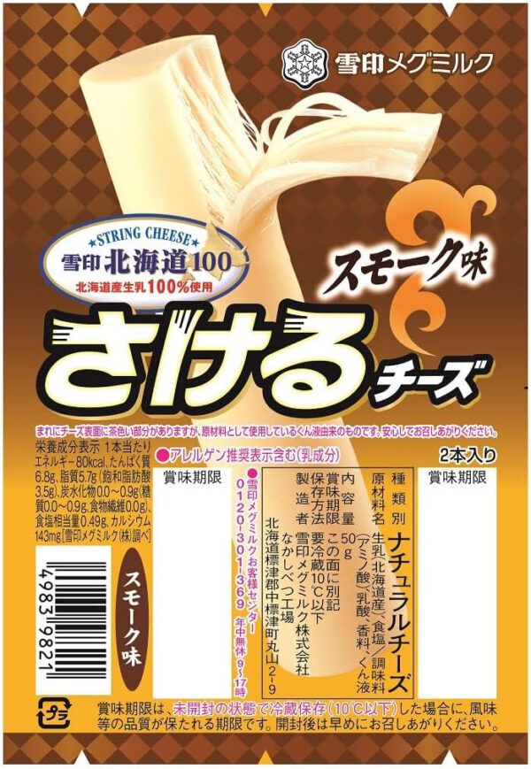 [冷蔵] 雪印メグミルク 雪印北海道100 さけるチーズ(スモーク) 50g×12個