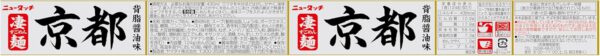 ニュータッチ 凄麺京都 背脂醤油味 124g×12個 - 画像 (2)
