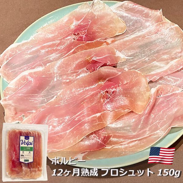 プロシュット 12ヵ月熟成 生ハム スライス パック 150g アメリカ産 プロシュート ボルピー Volpi - 画像 (2)