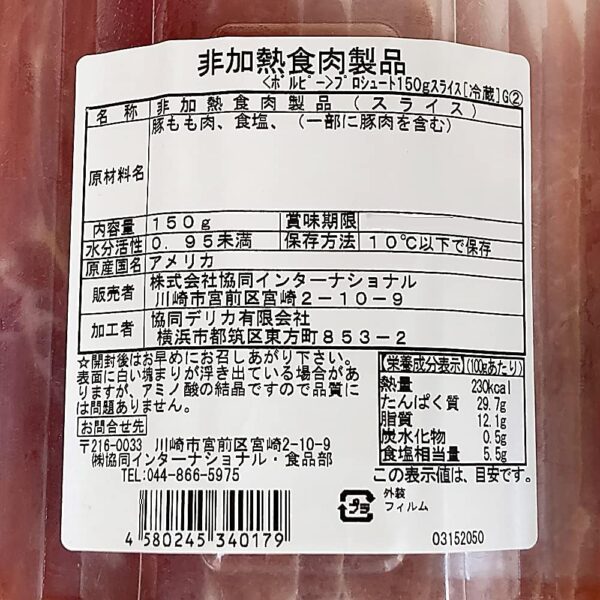 プロシュット 12ヵ月熟成 生ハム スライス パック 150g アメリカ産 プロシュート ボルピー Volpi - 画像 (6)