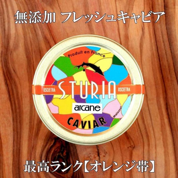 最高峰フレッシュキャビア 50gフランス STURIA社製 オシェトラ種 【化粧箱入り】【キャビア用スプーン付き】 - 画像 (2)
