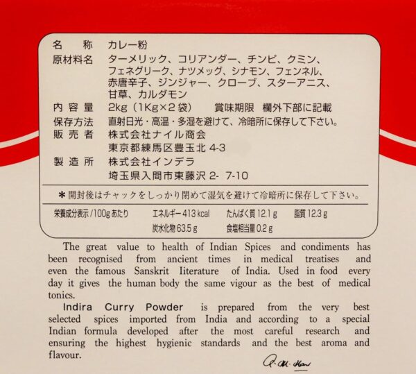 ナイル商会 インデラカレー シャープ 業務用 NAIR INDIRA Pure Curry Powder SHARP 2kg(1kg×2袋) 紙箱入り - 画像 (2)