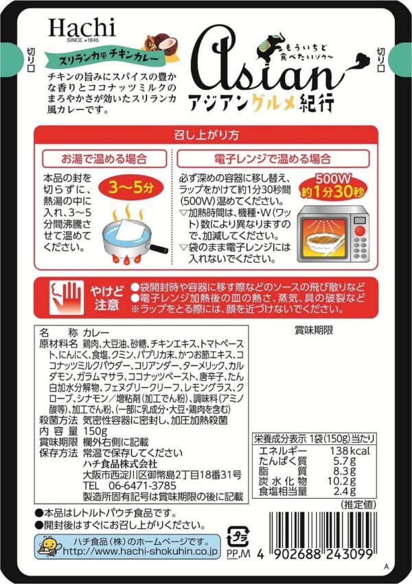 ハチ食品 アジアングルメ紀行 スリランカ風チキンカレー 150g ×10個 - 画像 (2)