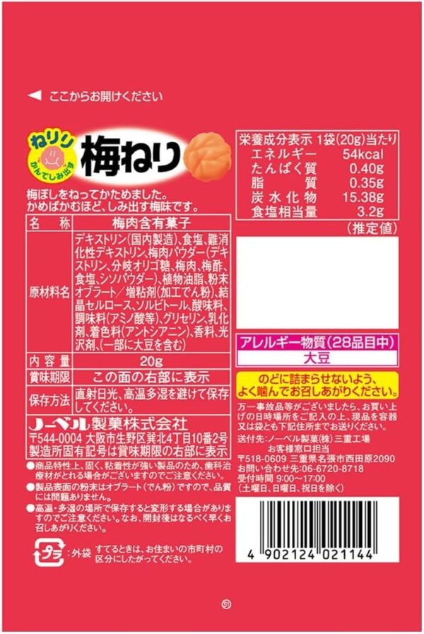 ノーベル製菓 ねりり 梅ねり 20g×10個 - 画像 (2)