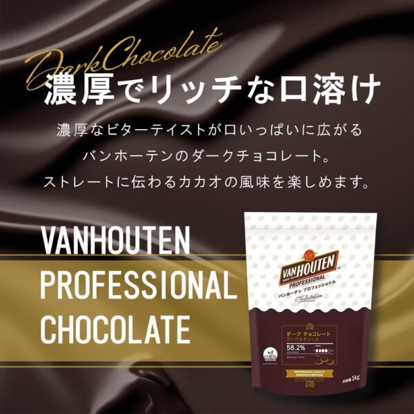 【業務用 製菓用】 VANHOUTEN (バンホーテン) ダークチョコレート 58.2% 1kg - 画像 (3)
