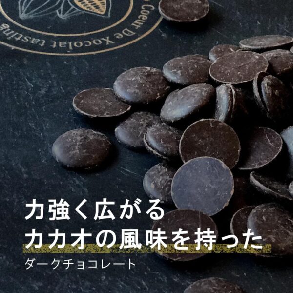 【業務用 製菓用】 VANHOUTEN (バンホーテン) ダークチョコレート 58.2% 1kg - 画像 (4)