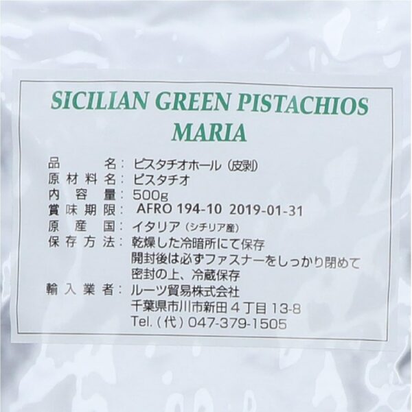 シチリア産 ピスタチオ ホール 生 皮むき イタリア アフロンティ (500g) - 画像 (3)