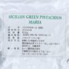 シチリア産 ピスタチオ ホール 生 皮むき イタリア アフロンティ (500g) - 画像 (3)