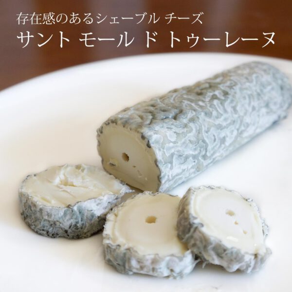 シェーブル チーズ サント・モール・ド・トゥーレーヌ 250g AOP - 画像 (5)