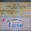 よつ葉北海道十勝クリームチーズ リュクス 北海道産クリームチーズ 食べくらべ1kg1個ずつ計2kg