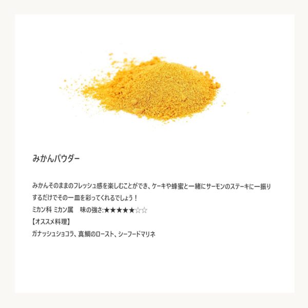 Terre exotique テールエグゾティック みかんパウダー ビオ 60g フルーツパウダー - 画像 (3)