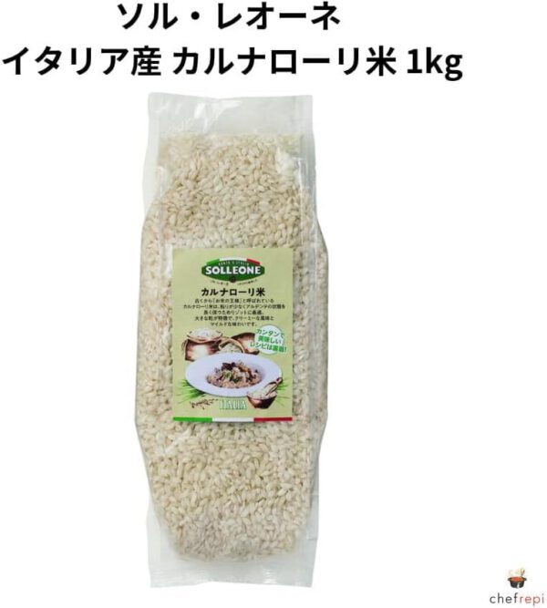 ソルレオーネ イタリア産 カルナローリ米 1kg - 画像 (2)
