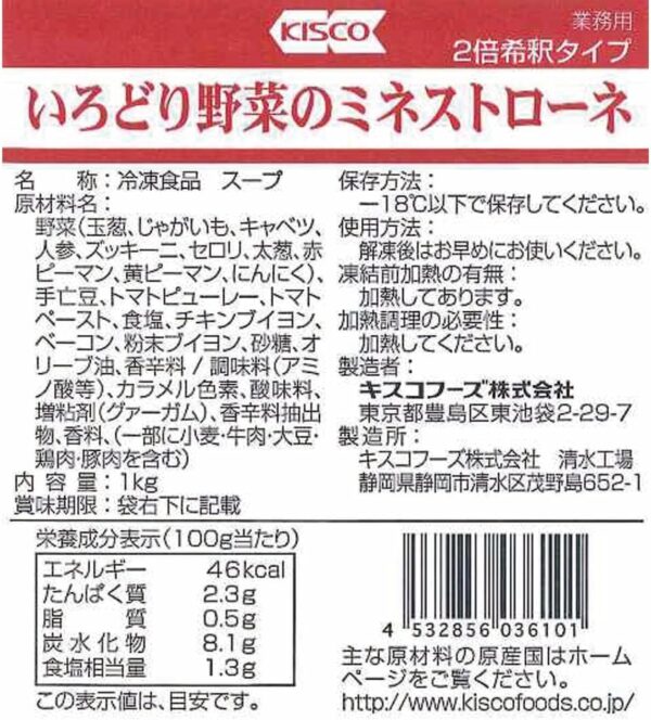 キスコ いろどり野菜のミネストローネ 2倍希釈 1KG 冷凍 - 画像 (2)