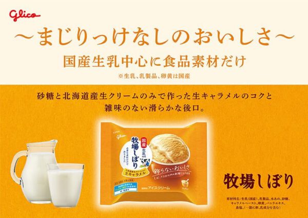 [冷凍] 牧場しぼり 北海道産生クリーム仕立て 生キャラメル 120ml×24個 江崎グリコ アイス - 画像 (2)